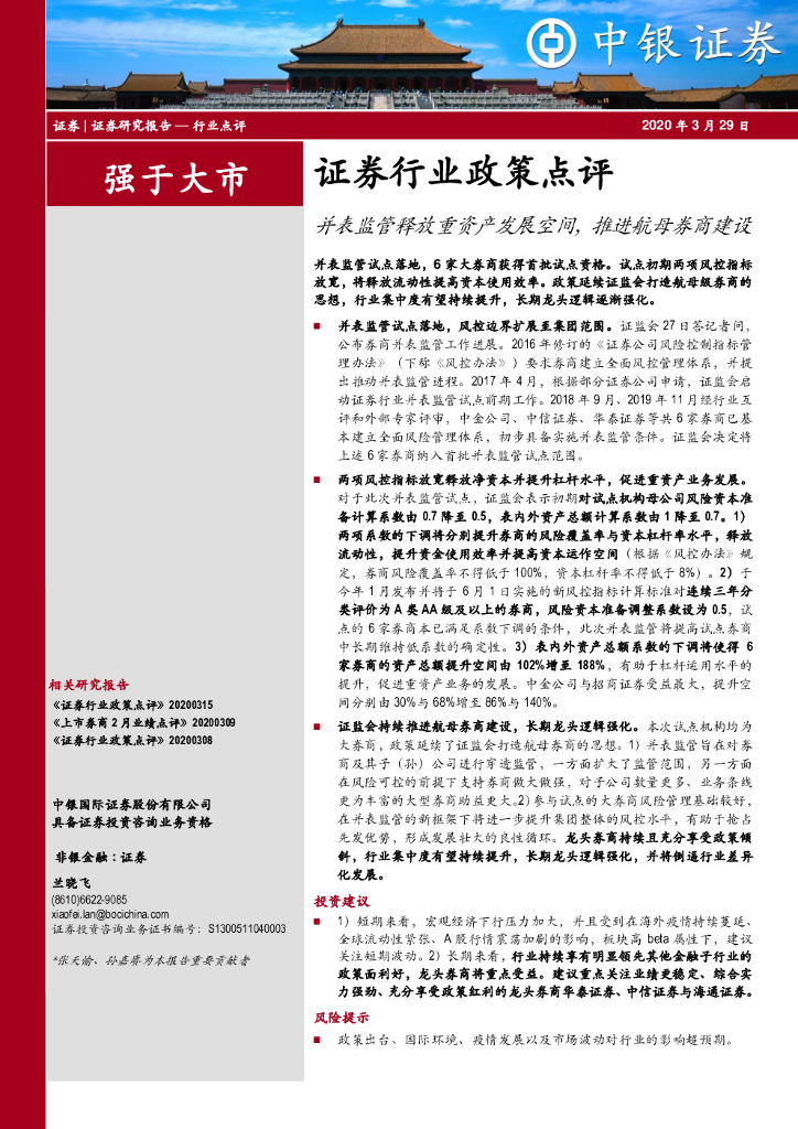 中银证券：证券行业政策点评：并表监管释放重资产发展空间，推进航母券商建设
