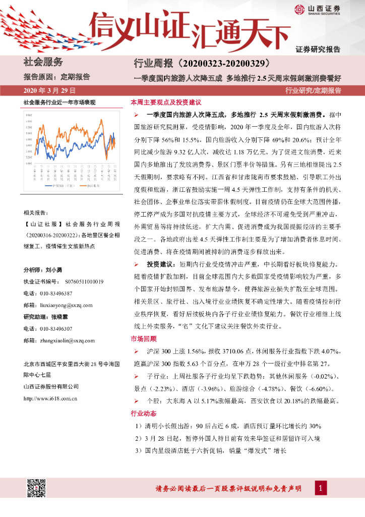 山西证券：社会服务行业周报：一季度国内旅游人次降五成 多地推行2.5天周末假刺激消费看好