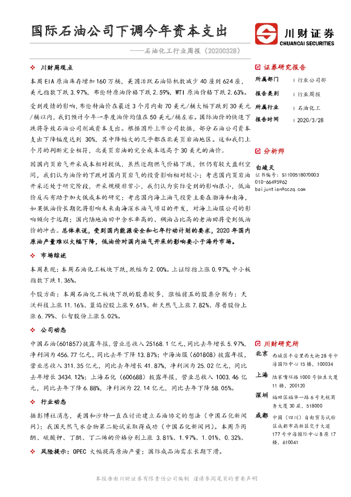 川财证券：石油化工行业周报：国际石油公司下调今年资本支出