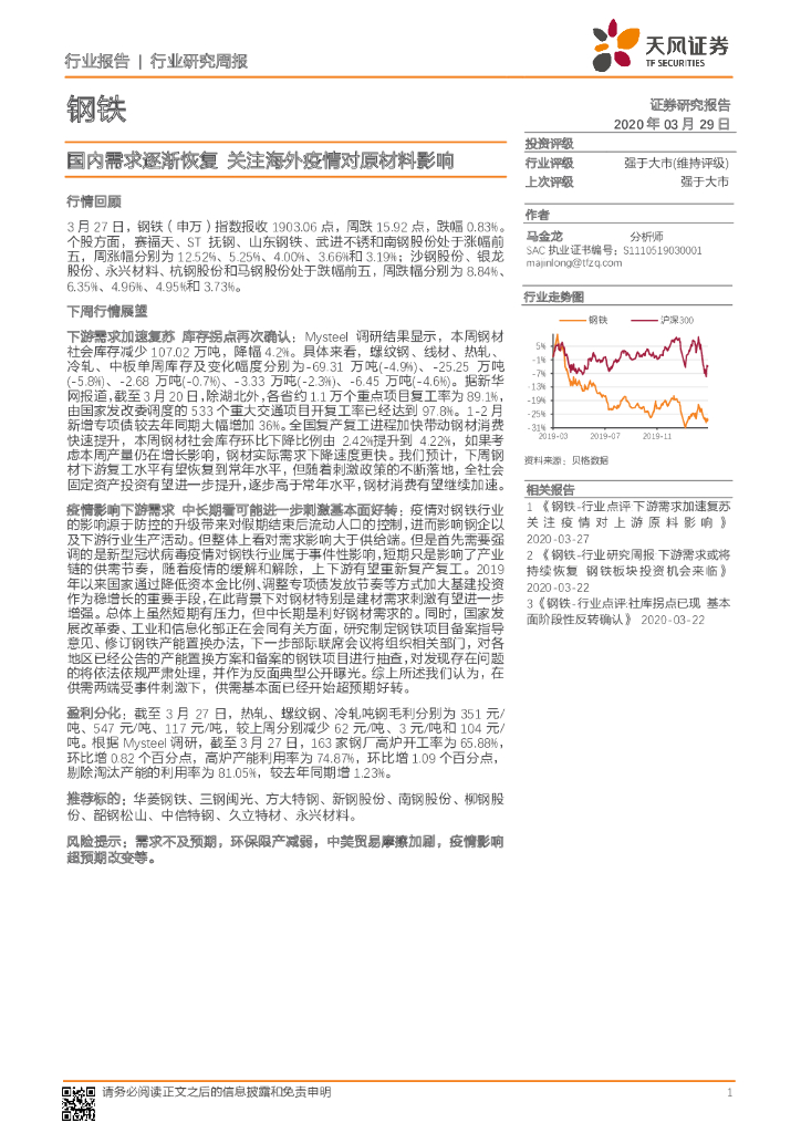 天风证券：钢铁行业研究周报：国内需求逐渐恢复 关注海外疫情对原材料影响