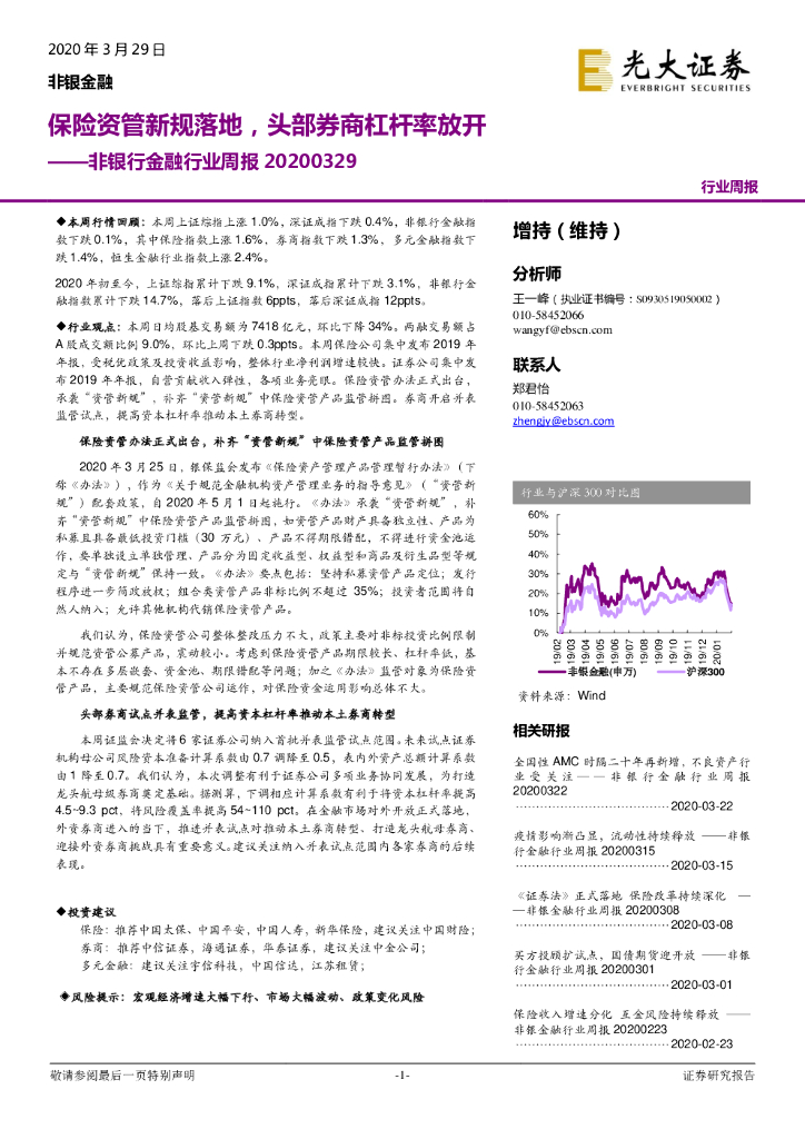 光大证券：非银行金融行业周报：保险资管新规落地，头部券商杠杆率放开