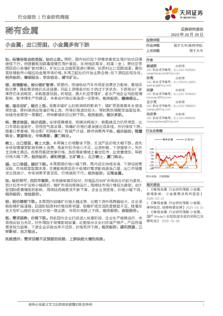 天风证券：稀有金属行业研究周报：小金属：出口受阻，小金属多有下跌