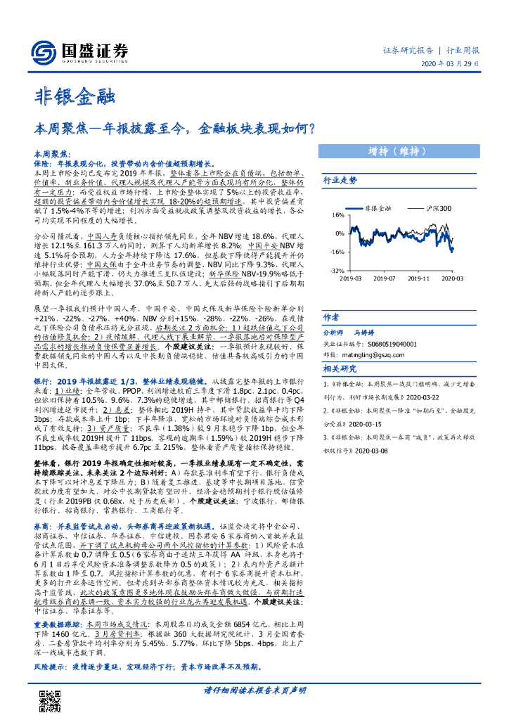 国盛证券：非银金融行业周报：本周聚焦—年报披露至今，金融板块表现如何？
