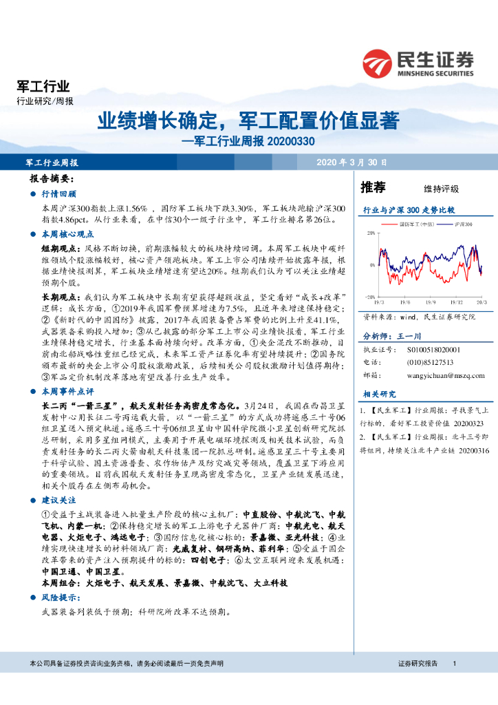 民生证券：军工行业周报：业绩增长确定，军工配置价值显著
