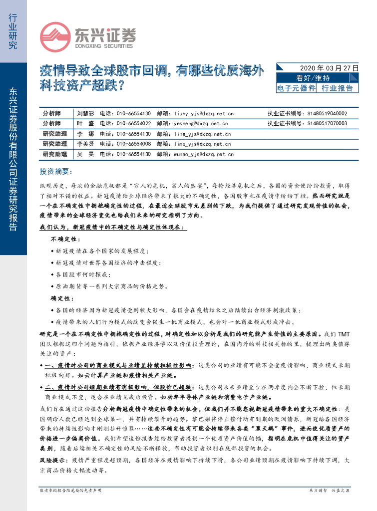 东兴证券：电子元器件行业报告：疫情导致全球股市回调，有哪些优质海外科技资产超跌？