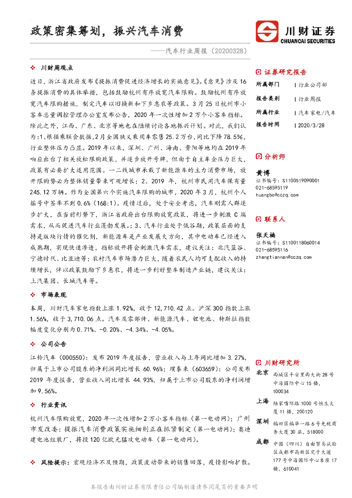 川财证券：汽车行业周报：政策密集筹划，振兴汽车消费