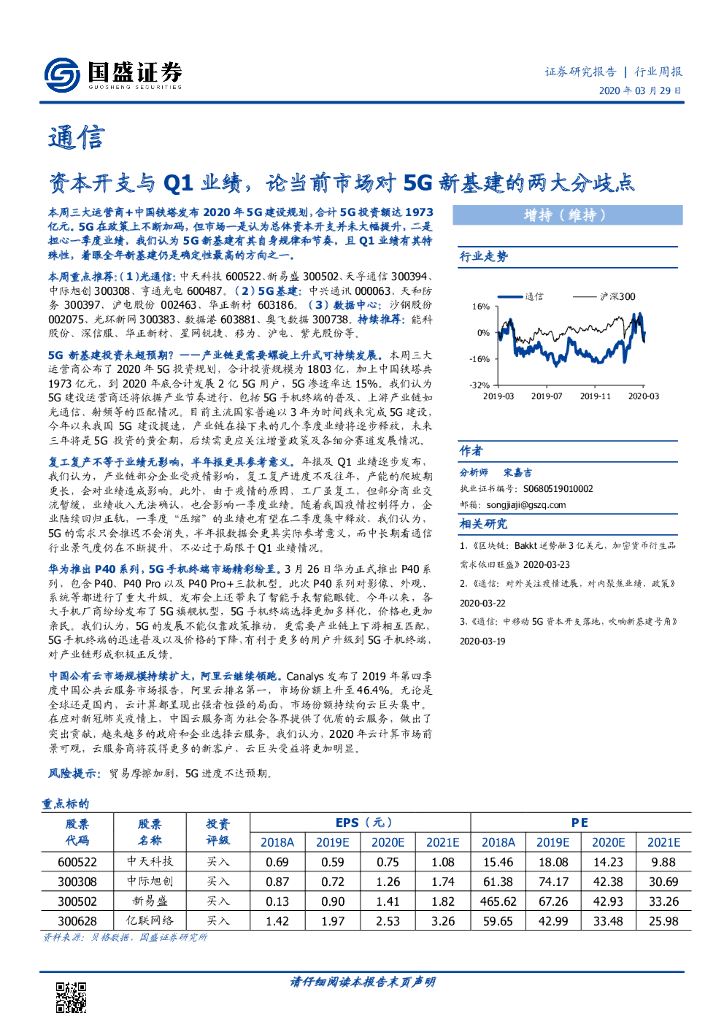 国盛证券：通信行业周报：资本开支与Q1业绩，论当前市场对5G新基建的两大分歧点