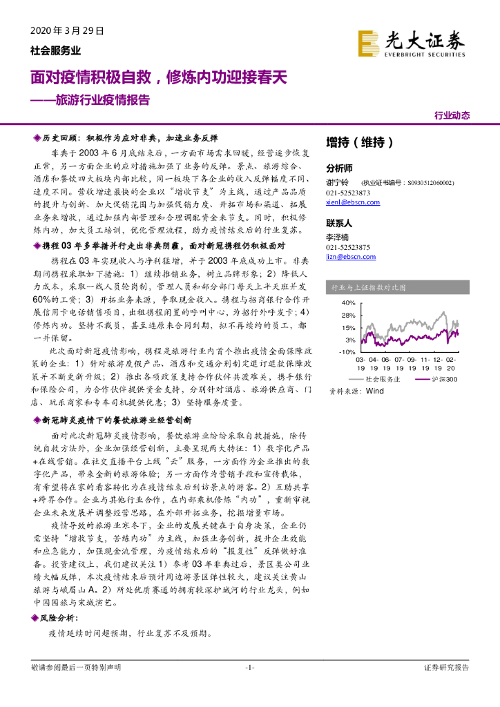 光大证券：旅游行业疫情报告：面对疫情积极自救，修炼内功迎接春天