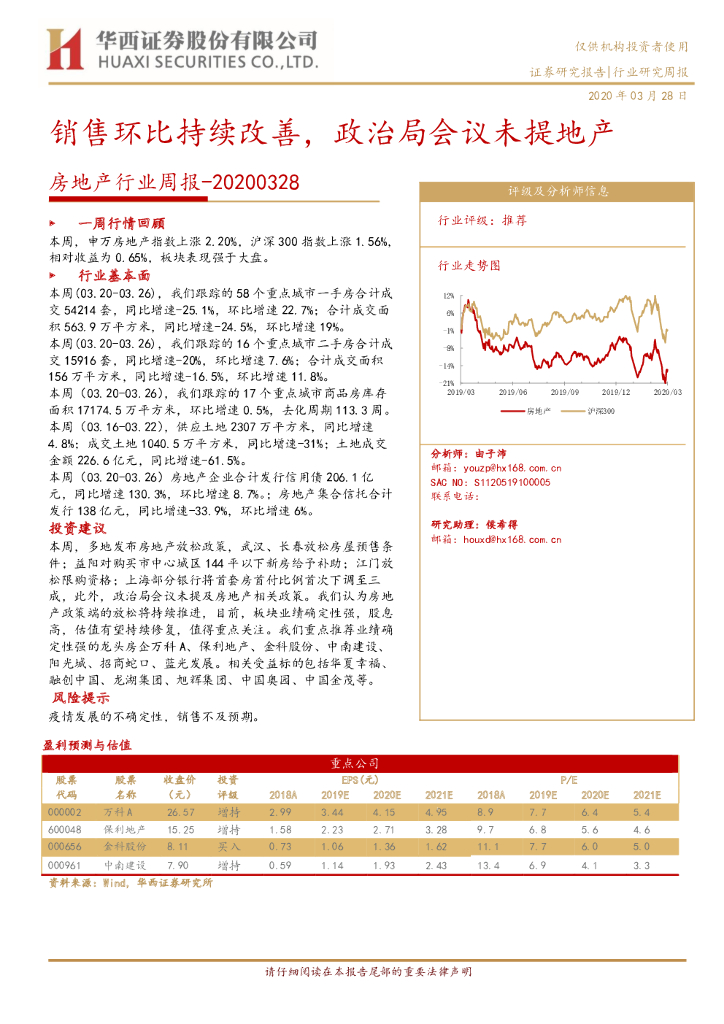华西证券：房地产行业周报：销售环比持续改善，政治局会议未提地产