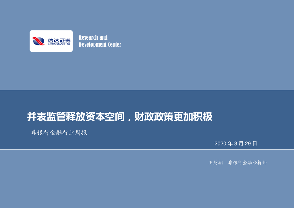 信达证券：非银行金融行业周报：并表监管释放资本空间，财政政策更加积极