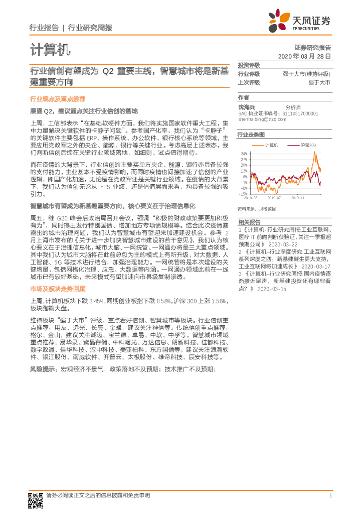 天风证券：计算机行业研究周报：行业信创有望成为Q2重要主线，智慧城市将是新基建重要方向