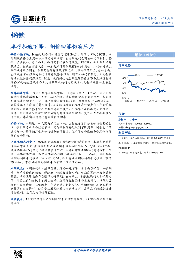 国盛证券：钢铁行业周报：库存加速下降，钢价回涨仍有压力