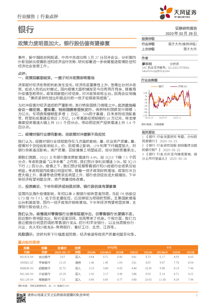 天风证券：银行：政策力度明显加大，银行股估值有望修复