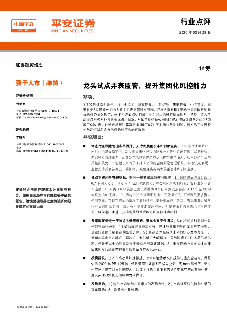 平安证券：证券行业点评：龙头试点并表监管，提升集团化风控能力