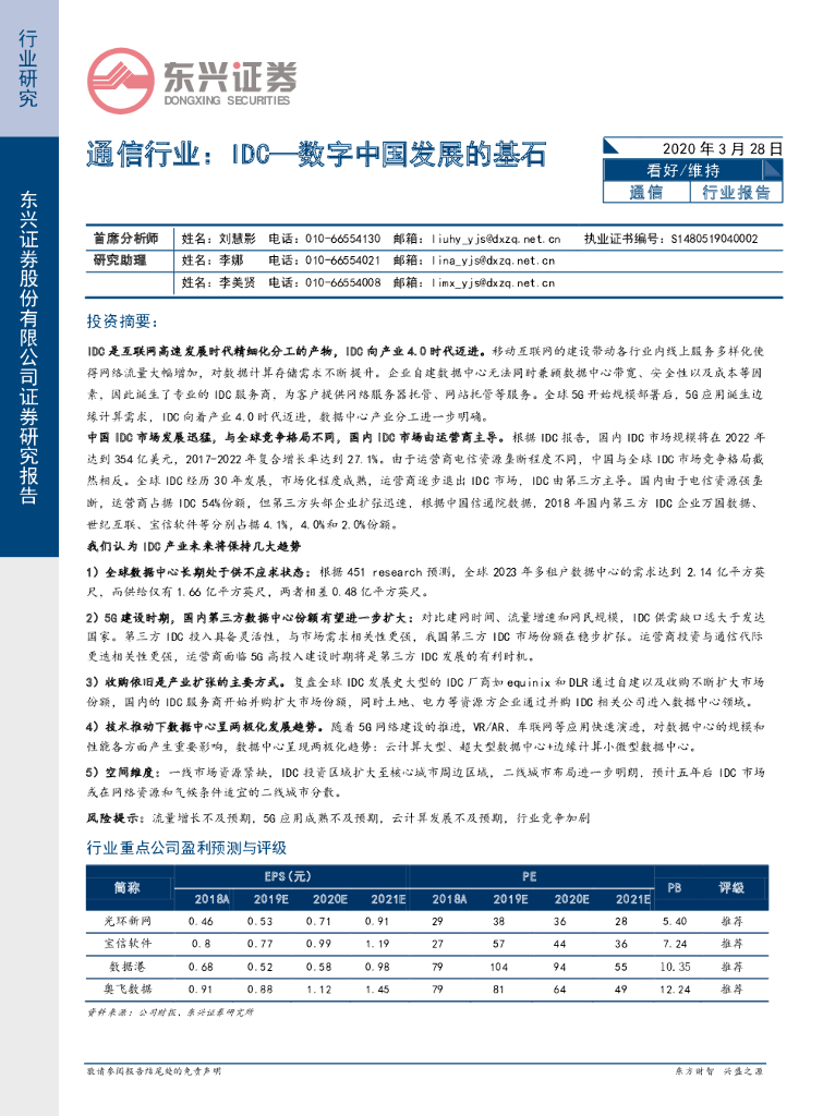 东兴证券：通信行业：IDC—数字中国发展的基石