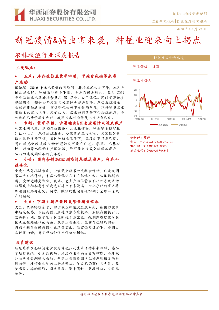 华西证券：农林牧渔行业深度报告：新冠疫情&病虫害来袭，种植业迎来向上拐点