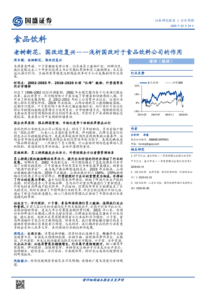 国盛证券：浅析国改对于食品饮料公司的作用：老树新花，国改迎复兴