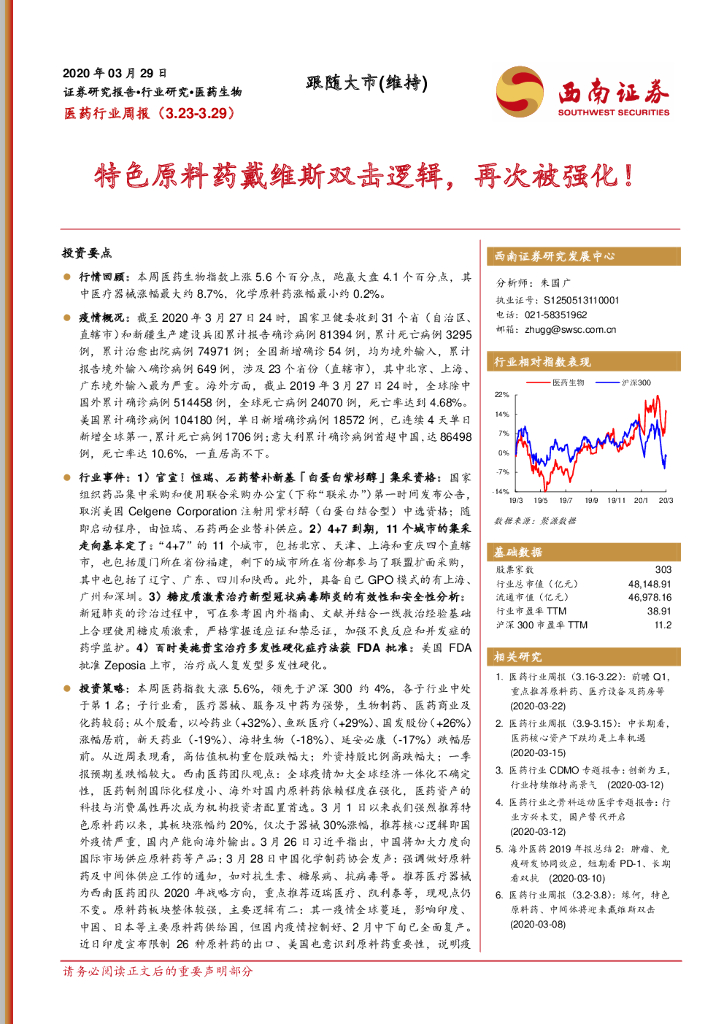 西南证券：医药行业周报：特色原料药戴维斯双击逻辑，再次被强化！