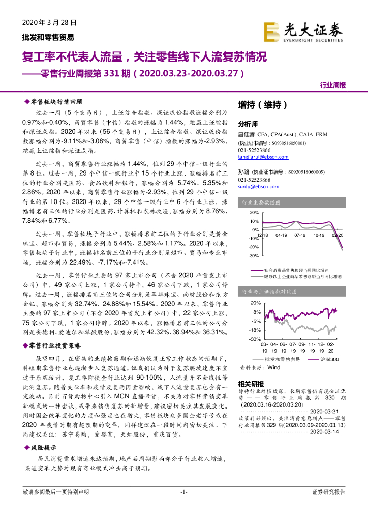 光大证券：零售行业周报第331期：复工率不代表人流量，关注零售线下人流复苏情况