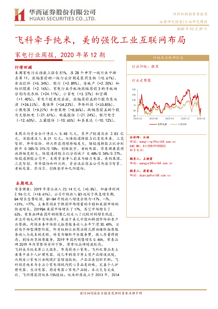 华西证券：家电行业周报，2020年第12期：飞科牵手纯米，美的强化工业互联网布局
