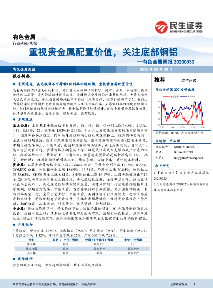 民生证券：有色金属周报：重视贵金属配置价值，关注底部铜铝