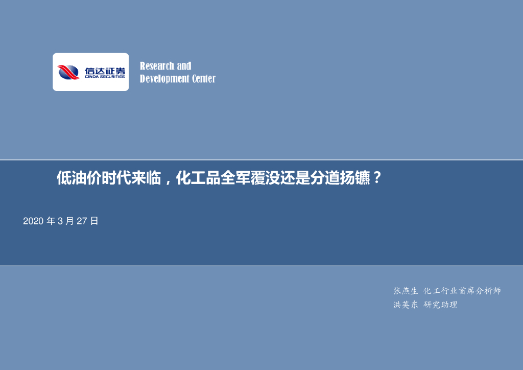 信达证券：化工行业专题报告：低油价时代来临，化工品全军覆没还是分道扬镳？