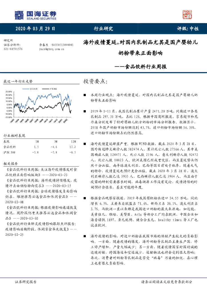 国海证券：食品饮料行业周报：海外疫情蔓延，对国内乳制品尤其是国产婴幼儿奶粉带来正面影响