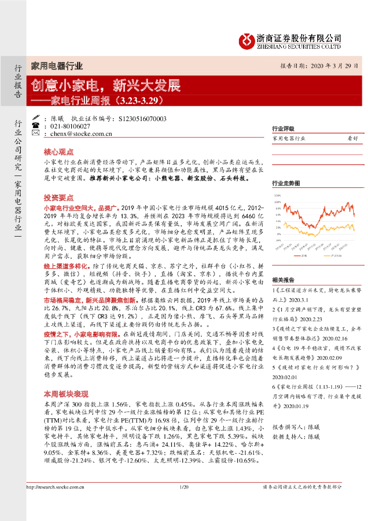 浙商证券：家电行业周报：创意小家电，新兴大发展