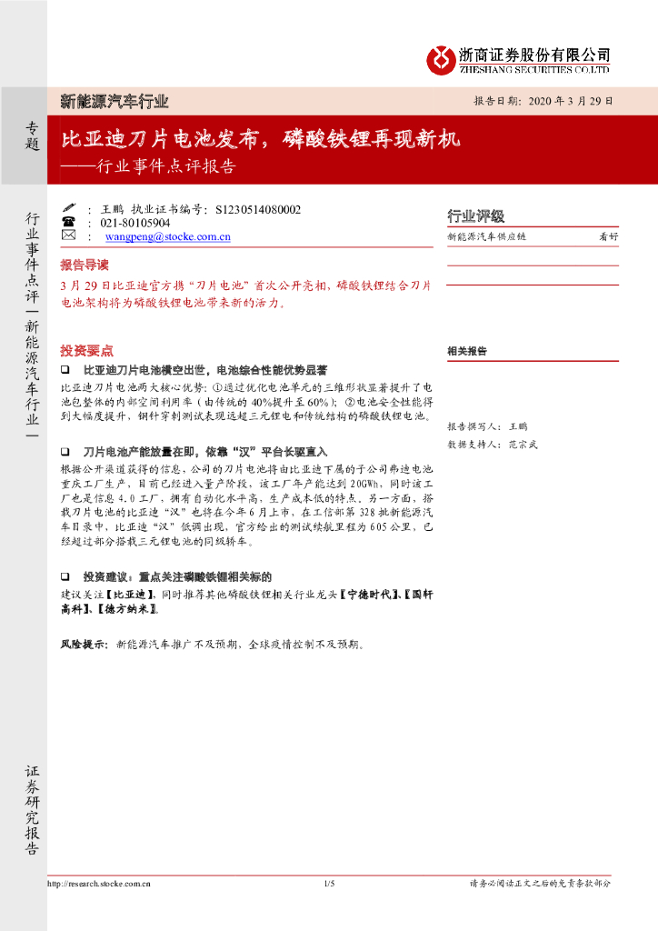 浙商证券：新能源汽车行业事件点评报告：比亚迪刀片电池发布，磷酸铁锂再现新机