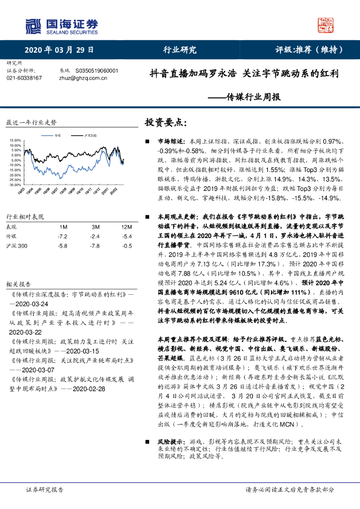 国海证券：传媒行业周报：<em>抖音</em>直播加码罗永浩 关注字节跳动系的红利 海报
