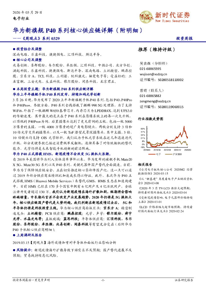 新时代证券：电子行业《周观点》系列：华为新旗舰P40系列核心<em>供应链</em>详解（附明细） 海报