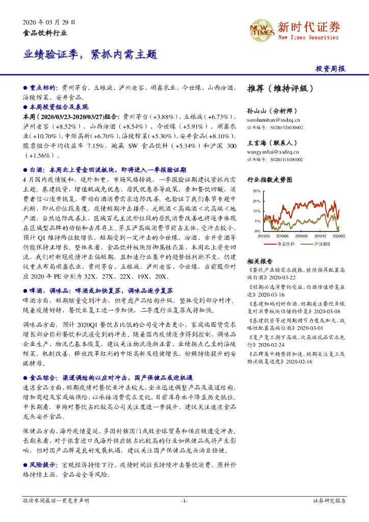 新时代证券：食品饮料行业：业绩验证季，紧抓内需主题