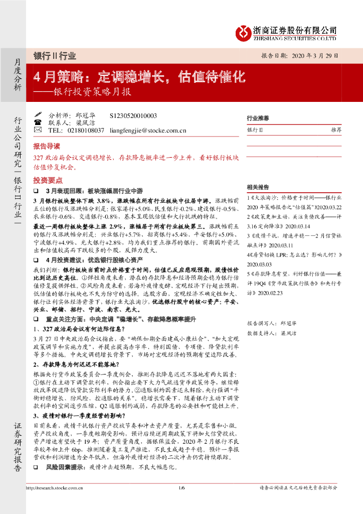 浙商证券：银行投资策略月报：4月策略：定调稳增长，估值待催化