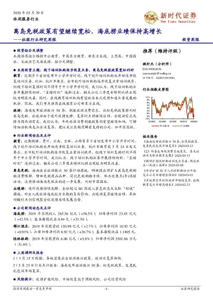新时代证券：社服行业研究周报：离岛免税政策有望继续宽松，海底捞业绩保持高增长