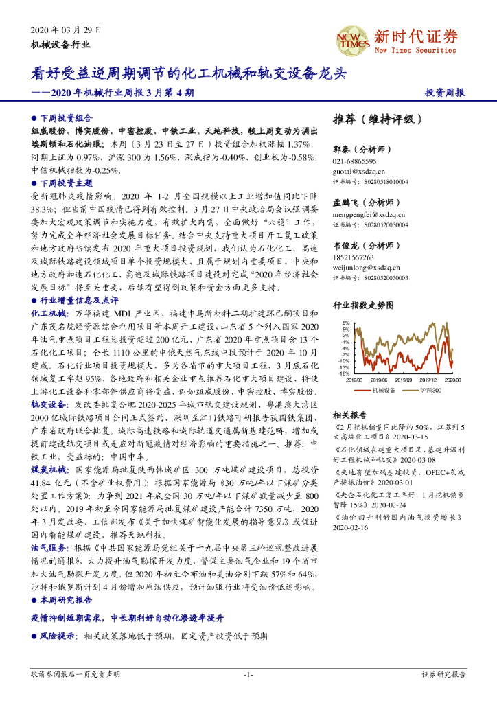 新时代证券：2020年机械行业周报3月第4期：看好受益逆周期调节的化工机械和轨交设备龙头