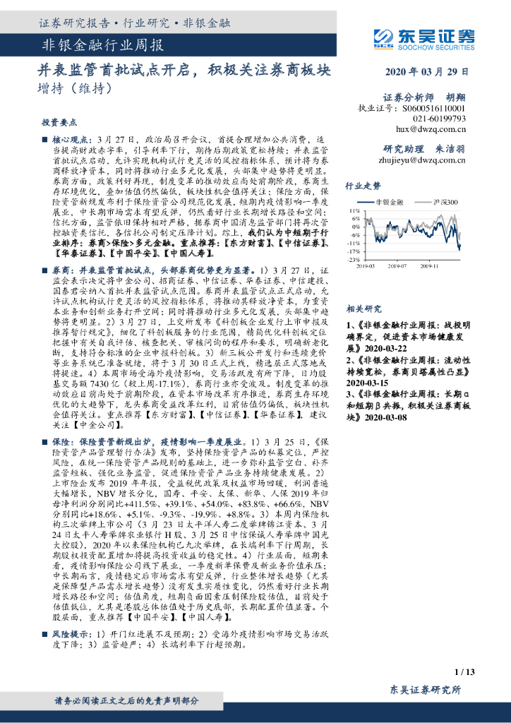 东吴证券：非银金融行业周报：并表监管首批试点开启，积极关注券商板块