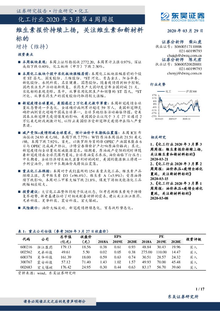 东吴证券：化工行业2020年3月第4周周报：维生素报价持续上扬，关注维生素和新材料标的