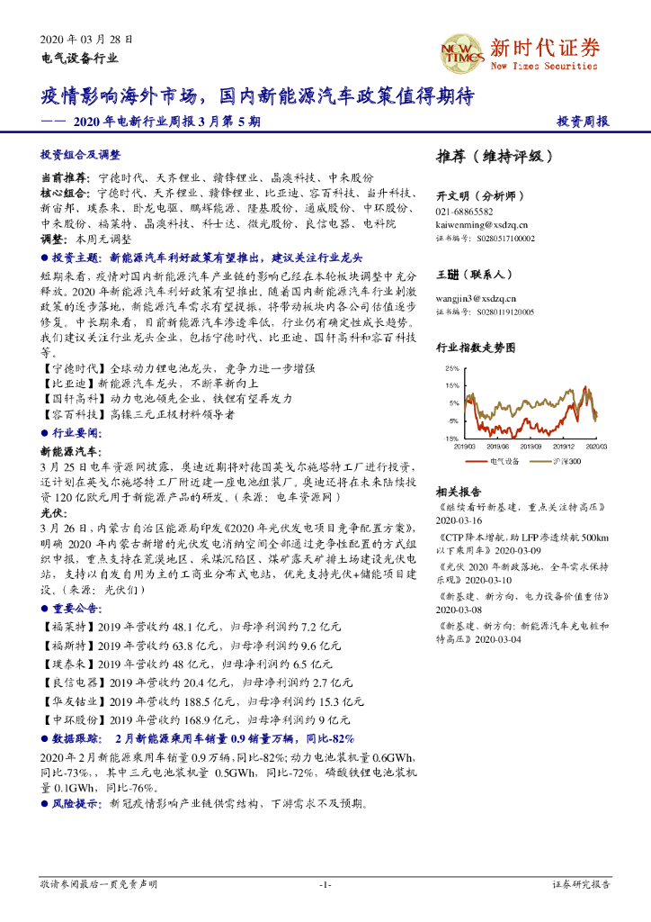 新时代证券：2020年电新行业周报3月第5期：疫情影响海外市场，国内新能源汽车政策值得期待