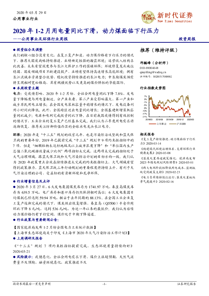 新时代证券：公用事业及环保行业周报：2020年1-2月用电量同比下滑，动力煤面临下行压力