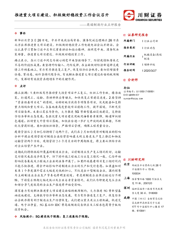 川财证券：高端制造行业点评报告：推进重大项目建设、积极做好稳投资工作会议召开