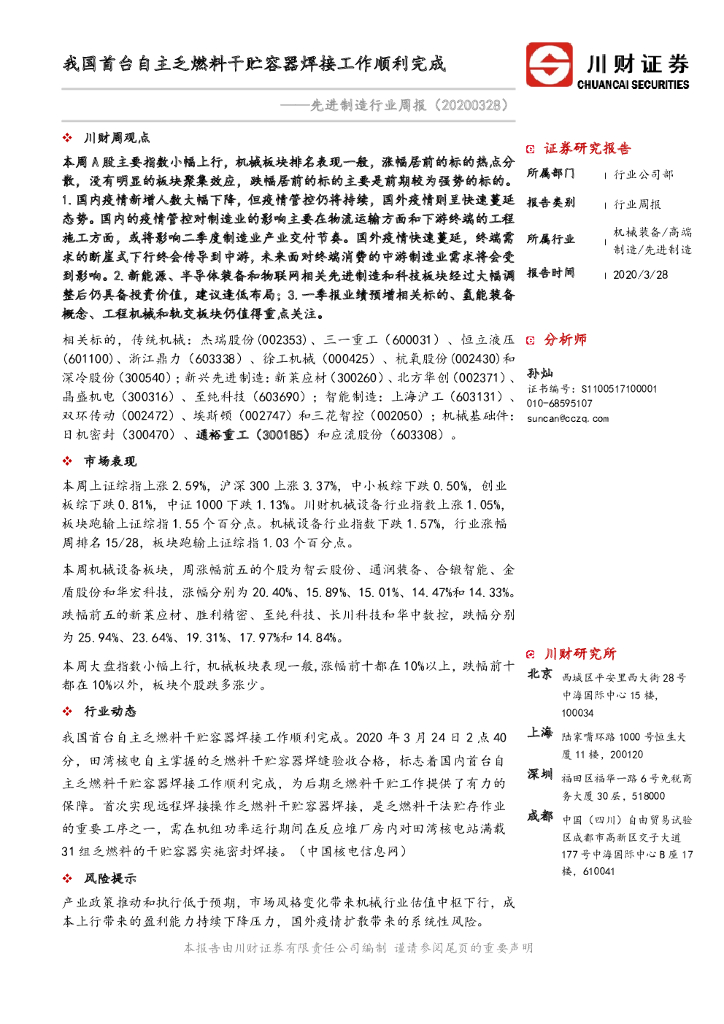 川财证券：先进制造行业周报：我国首台自主乏燃料干贮容器焊接工作顺利完成