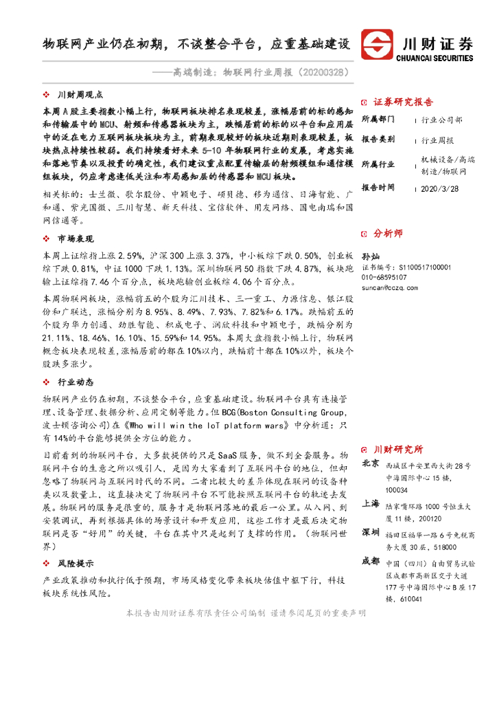 川财证券：高端制造：物联网行业周报：物联网产业仍在初期，不谈整合平台，应重基础建设