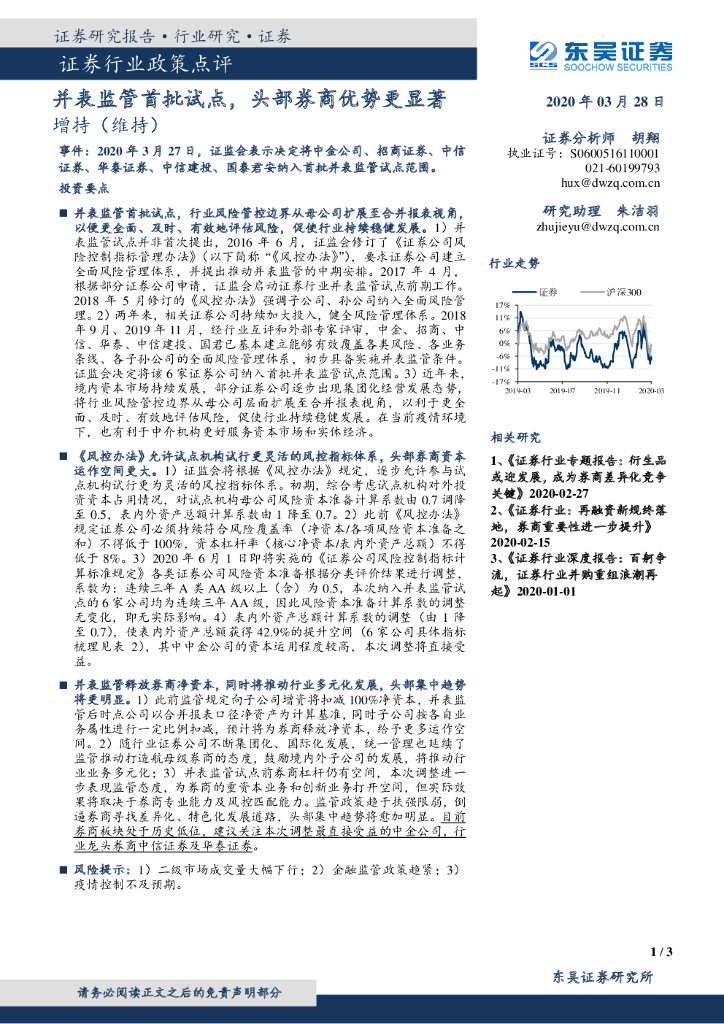东吴证券：证券行业政策点评：并表监管首批试点，头部券商优势更显著
