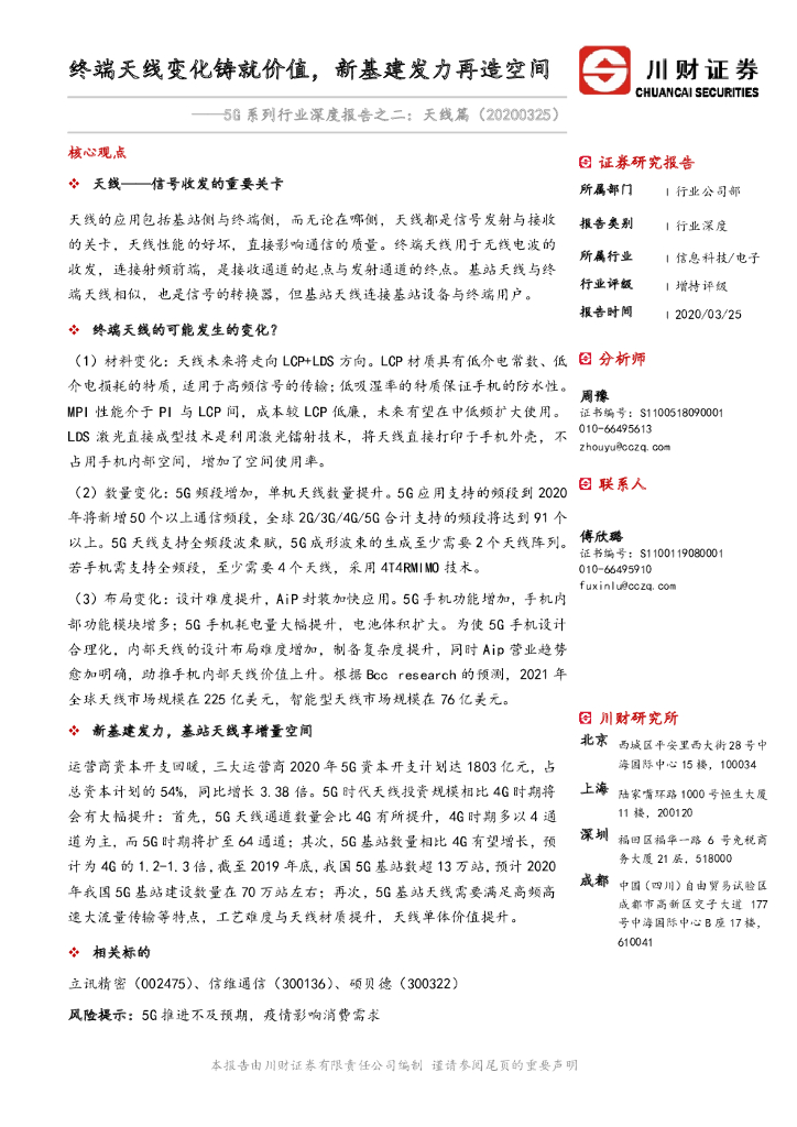 川财证券：5G系列行业深度报告之二：天线篇：终端天线变化铸就价值，新基建发力再造空间