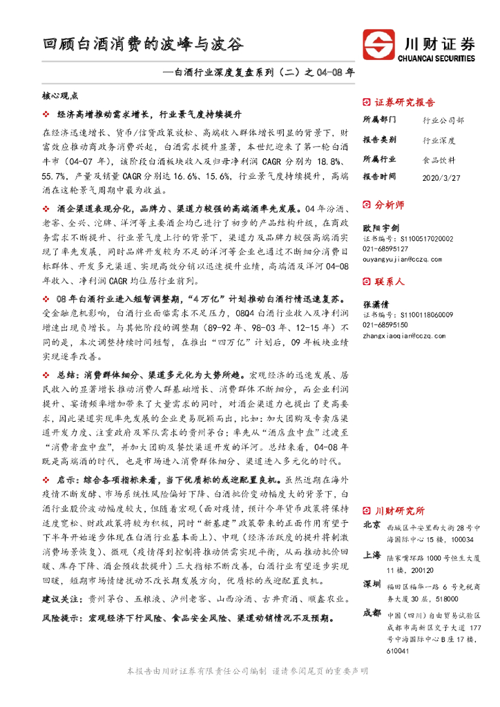 川财证券：白酒行业深度复盘系列（二）之04-08年：回顾白酒消费的波峰与波谷