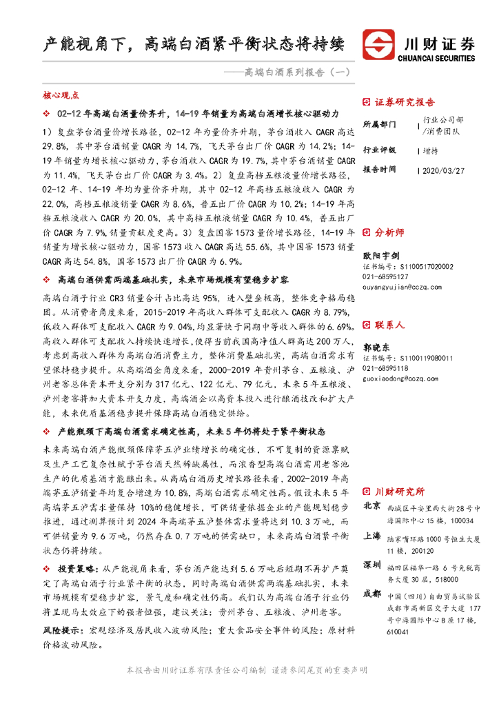 川财证券：高端白酒系列报告（一）：产能视角下，高端白酒紧平衡状态将持续