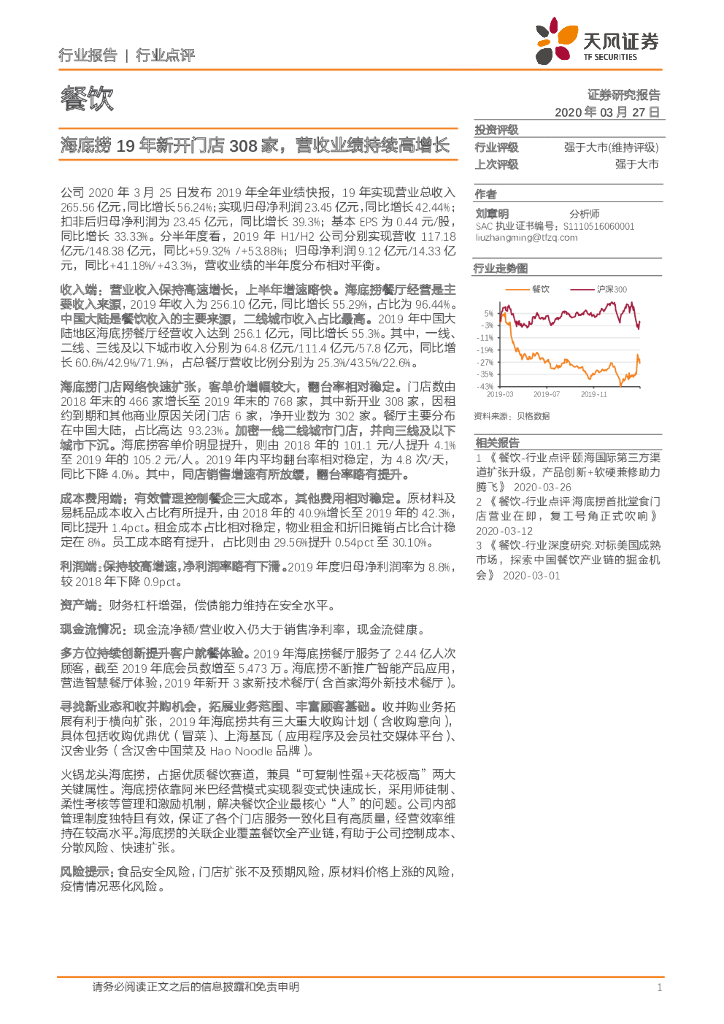 天风证券：餐饮：海底捞19年新开门店308家，营收业绩持续高增长