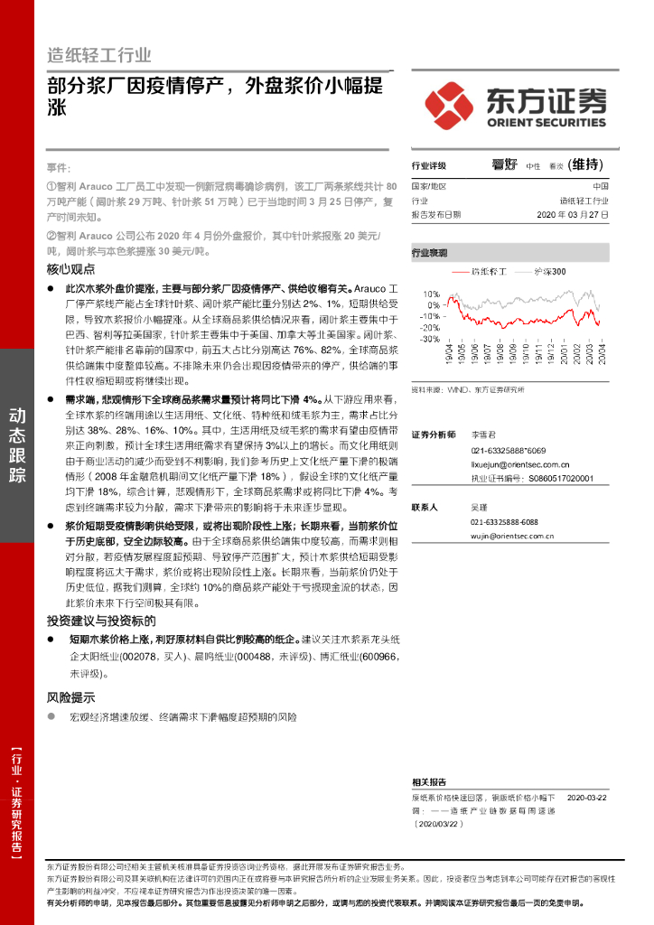 东方证券：<em>造纸</em>轻工行业：部分浆厂因疫情停产，外盘浆价小幅提涨