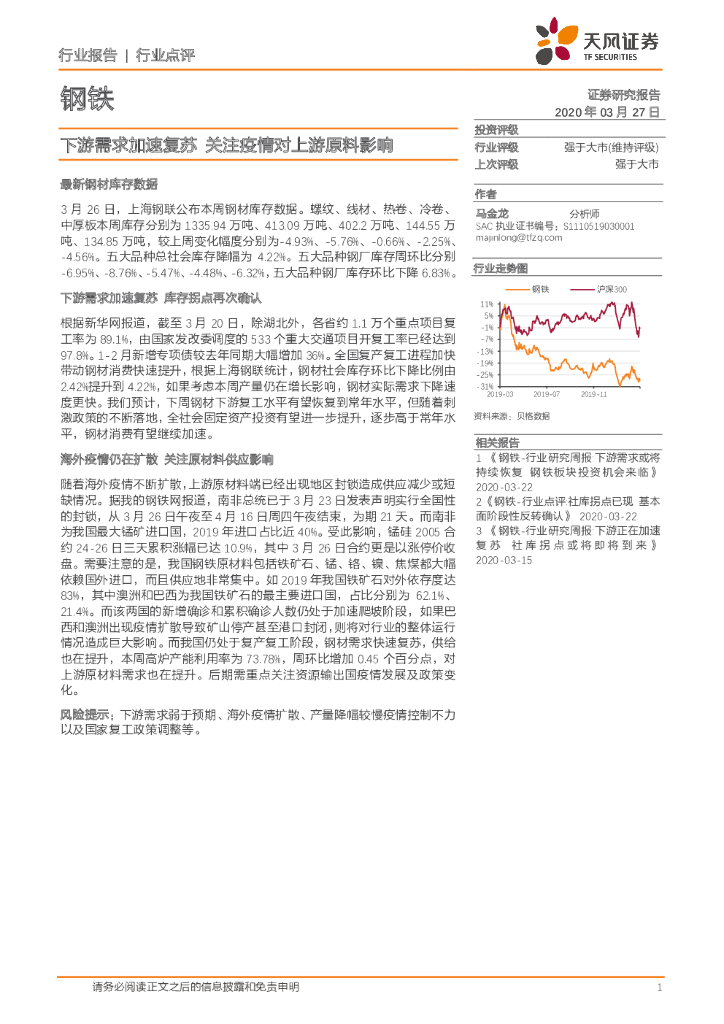 天风证券：钢铁：下游需求加速复苏 关注疫情对上游原料影响