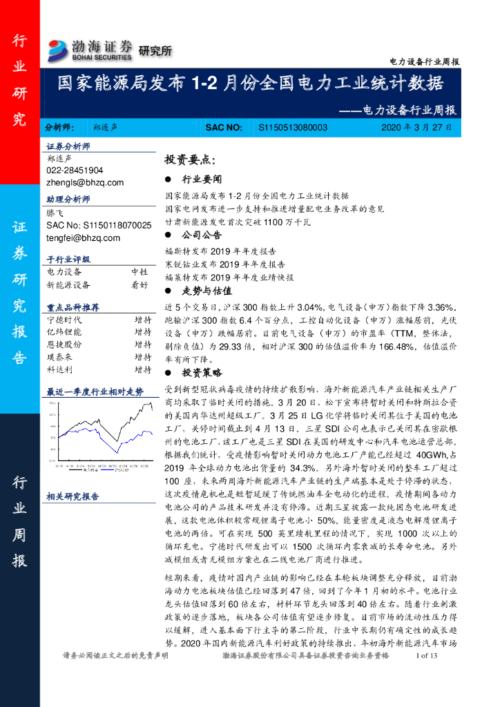 渤海证券：电力设备行业周报：国家<em>能源</em>局发布1-2月份全国电力工业统计数据 海报